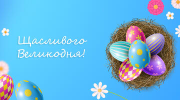 Поздравляем всех с праздником Пасхи!